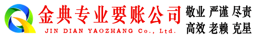 济南金典清债公司